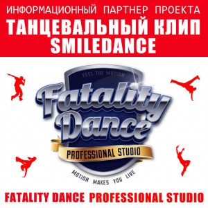 Танцевальный клип при поддержу Fatality Dance Studio
