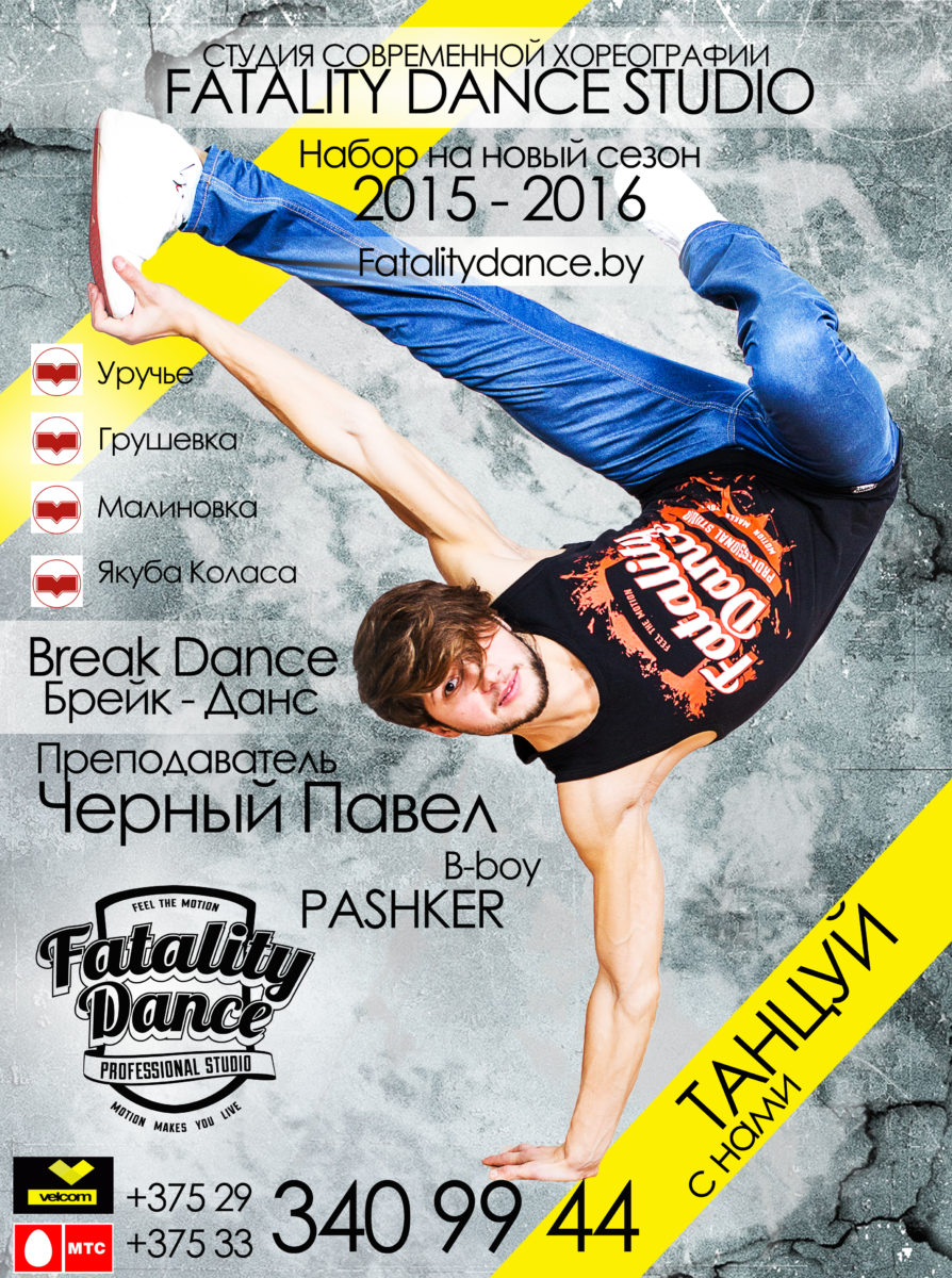Брейк-Данс в Минске, Break Dance