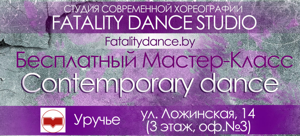 Бесплатный Мастер-класс по Контемпу в школе танцев в Минске, Уручье