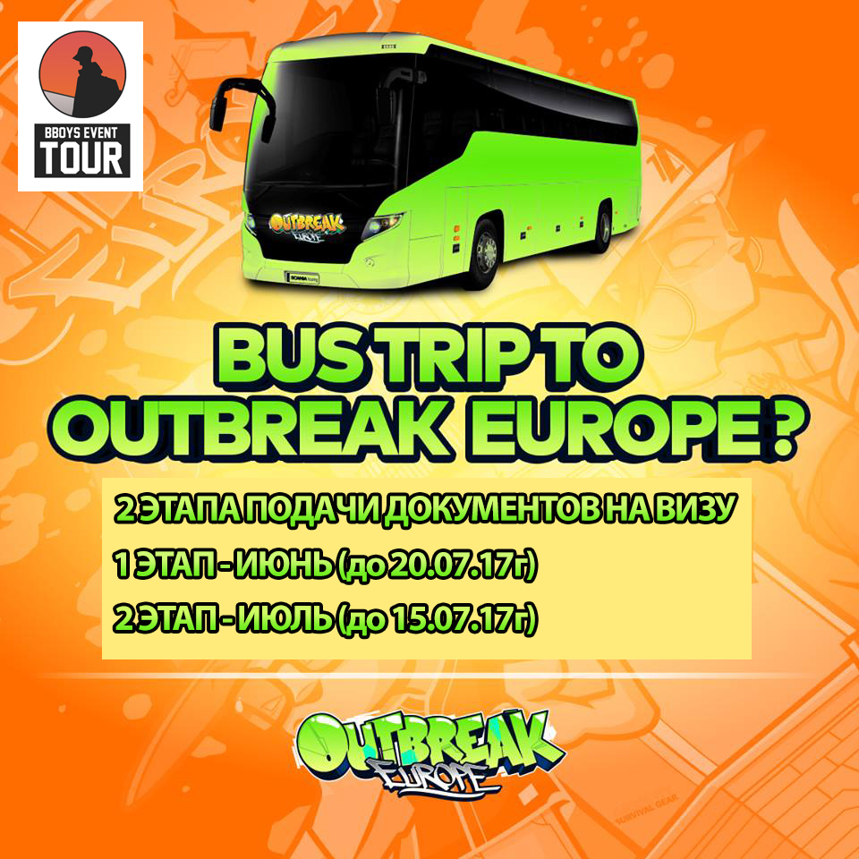 Автобусный тур на брейк-данс фестиваль в Словакию