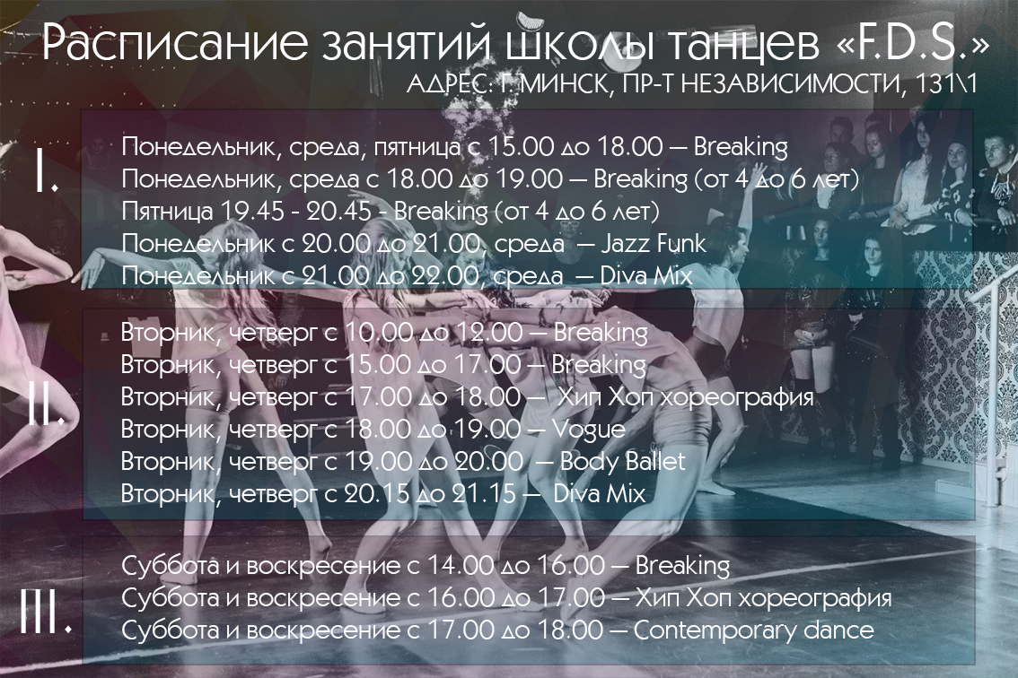 Расписание занятий лучшей школы танцев в Минске