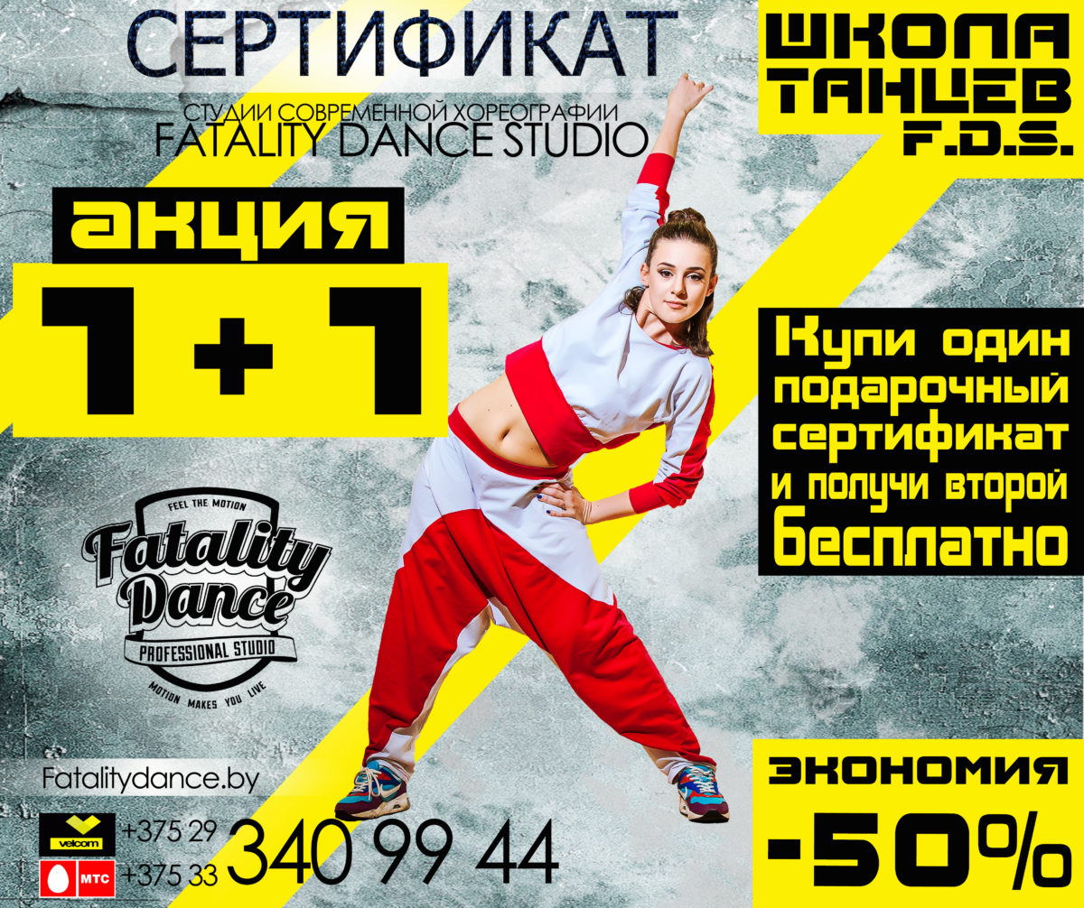 подарочный сертификат в школу танцев в Минске